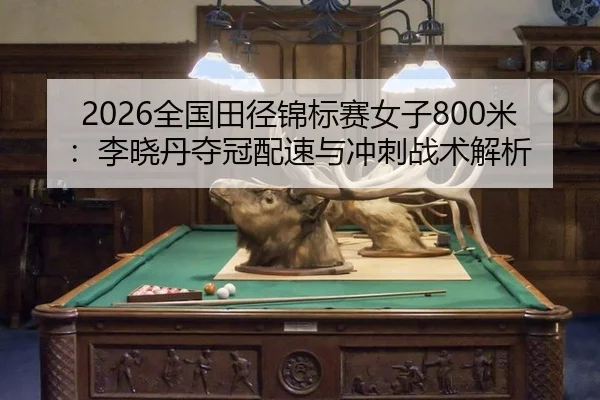quan-guo-tian-jing-jin-biao-sai-nv-zi-mi-li-xiao-dan-duo-guan-pei-su-yu-chong-ci-zhan-shu-jie-xi-2-767.jpg