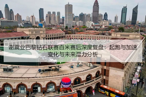 xie-zhen-ye-ba-li-zuan-shi-lian-sai-bai-mi-sai-hou-shen-du-fu-pan-qi-pao-yu-jia-su-bian-hua-yu-wei-lai-qian-li-fen-xi-2-556.jpg